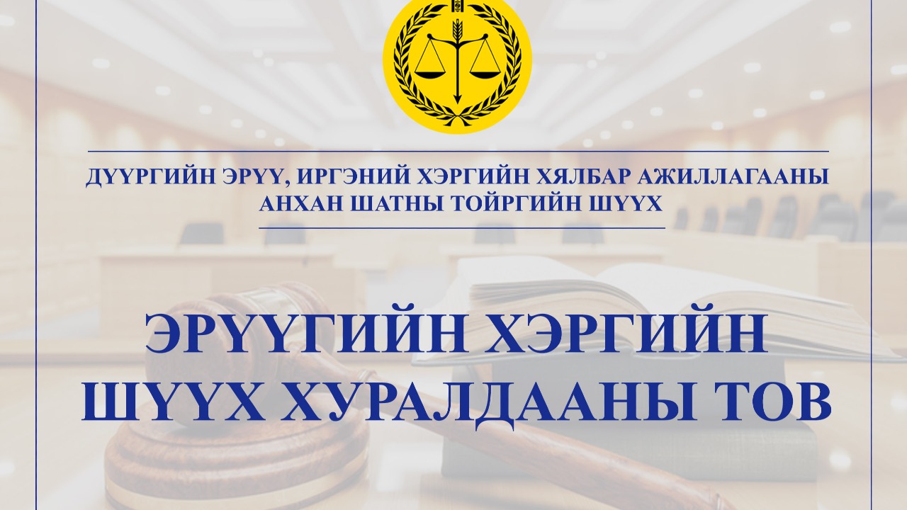 ШҮҮХ ХУРАЛДААНЫ ТОВ /2025.01.13-2025.01.17/ 
