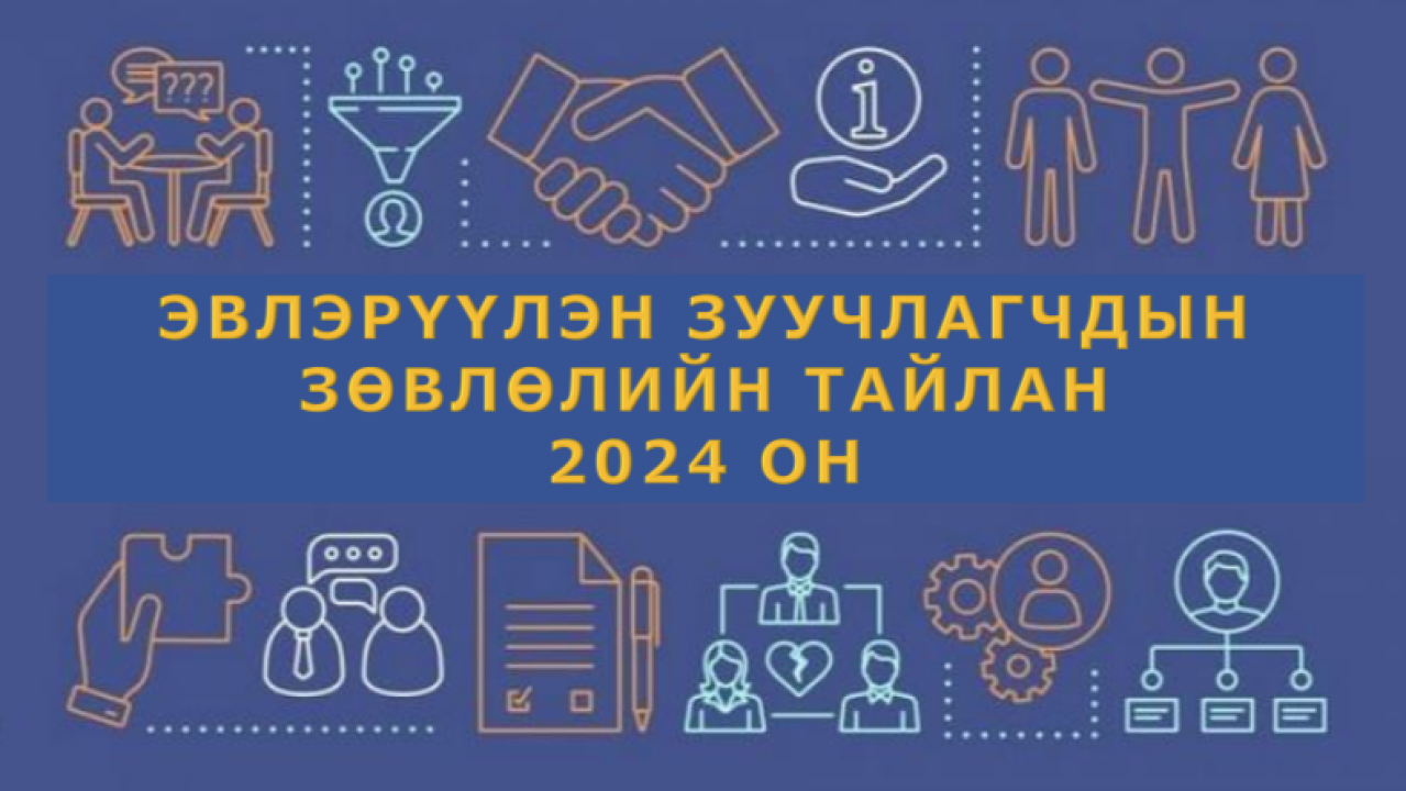 Эвлэрүүлэн зуучлагчдын зөвлөлийн 2024 оны тайлан