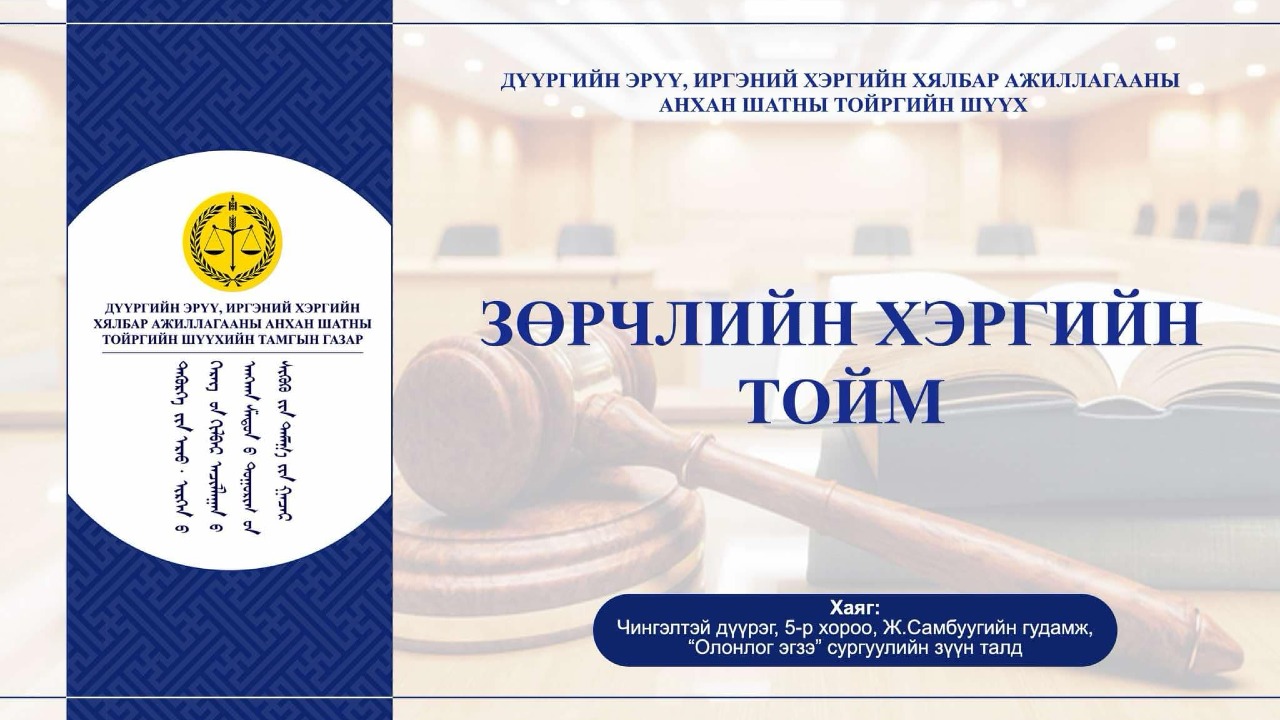 Олон нийтийн газарт биеэ авч явах нийтээр хүлээн зөвшөөрөгдсөн хэм хэмжээг зөрчсөн бол танхайрах зөрчилд тооцно