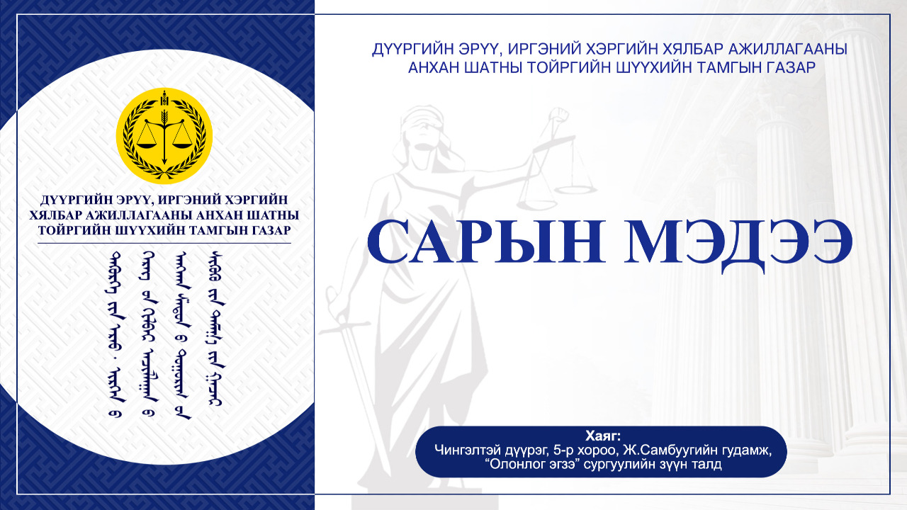 Хэрэг хянан шийдвэрлэсэн мэдээ /2025.01.02-2025.05.16/