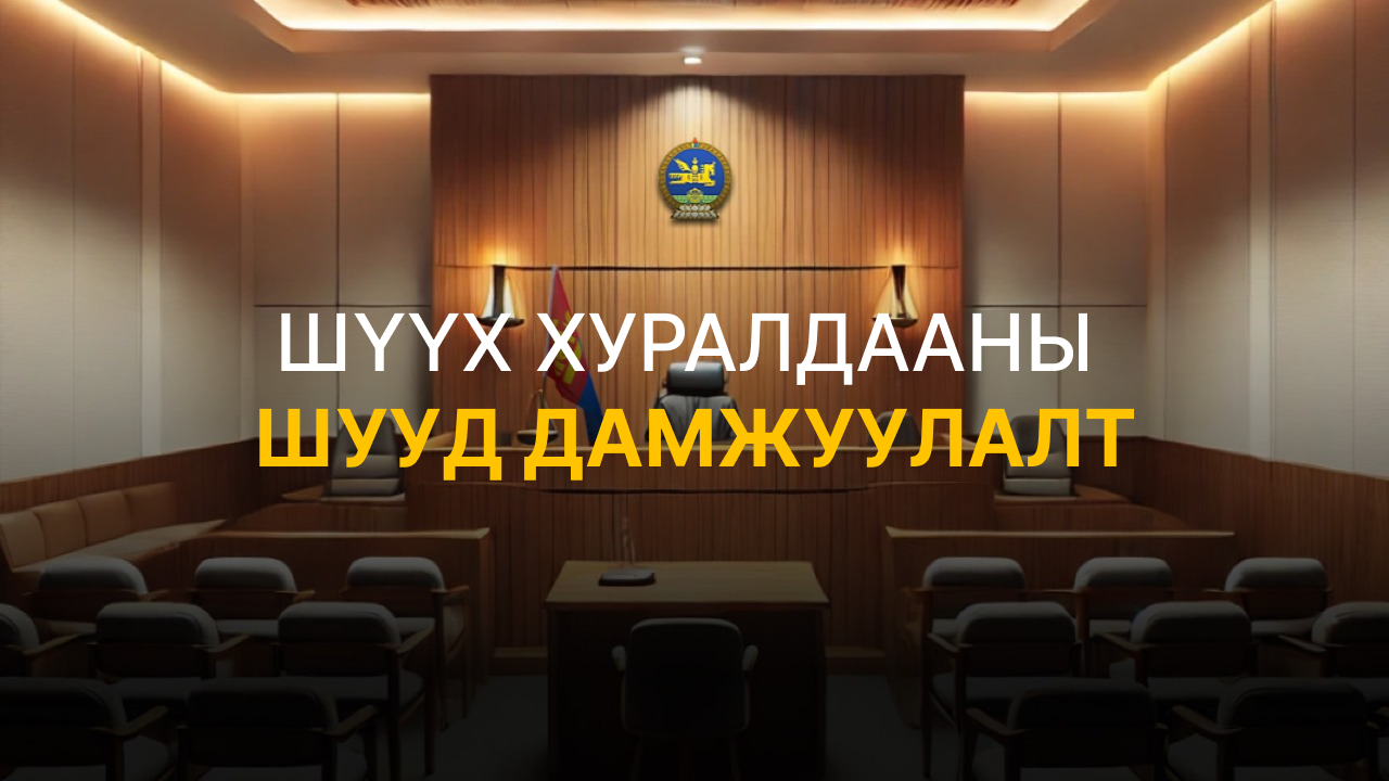 Шүүх хуралдааны шууд дамжуулалт - 2025.05.19