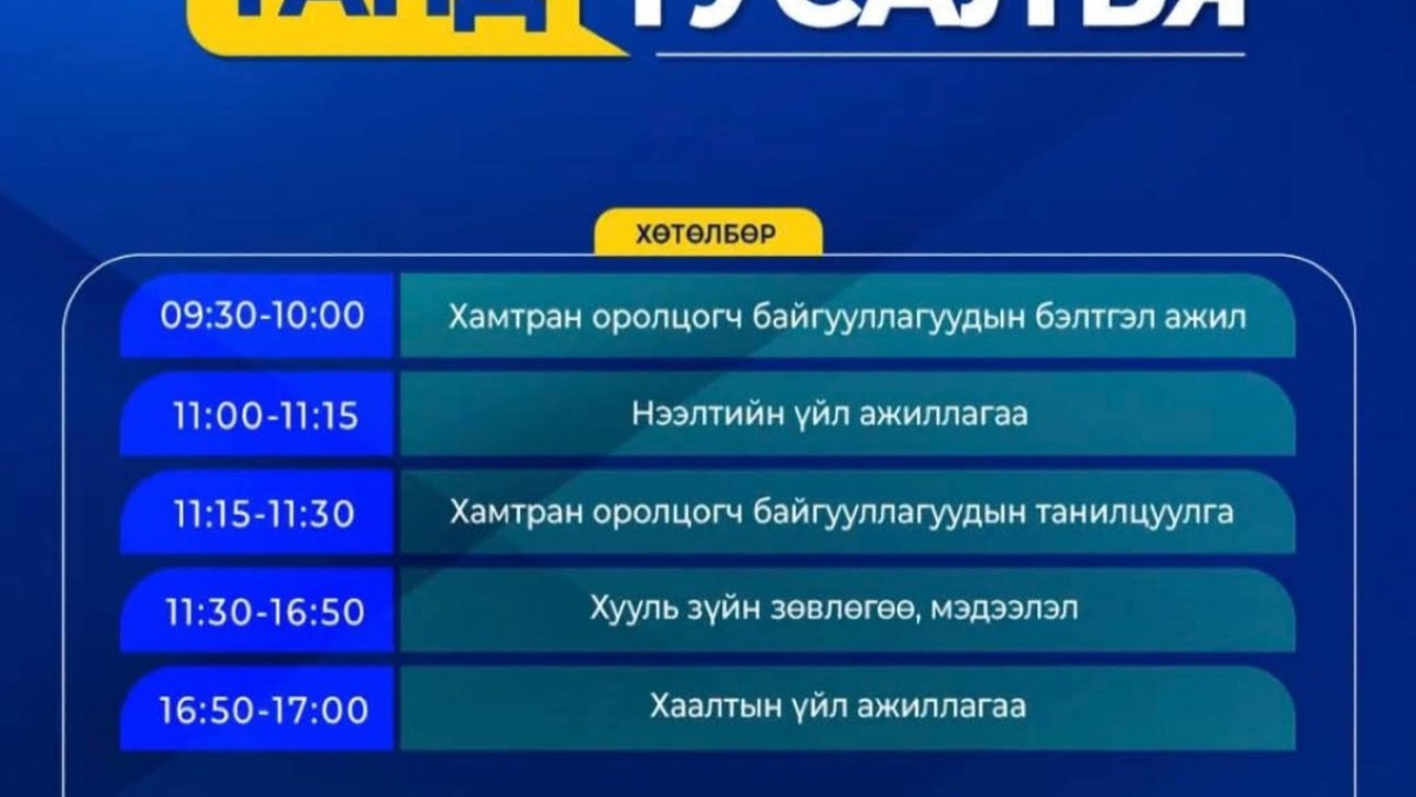 Иргэд, олон нийтэд зөвлөгөө, мэдээлэл өгч ажиллана. 