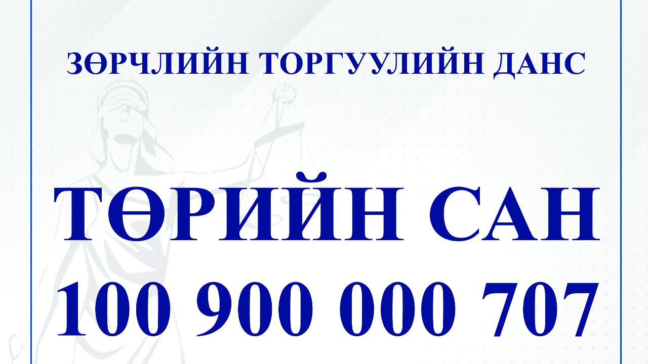 Зөрчлийн торгуулийн данс