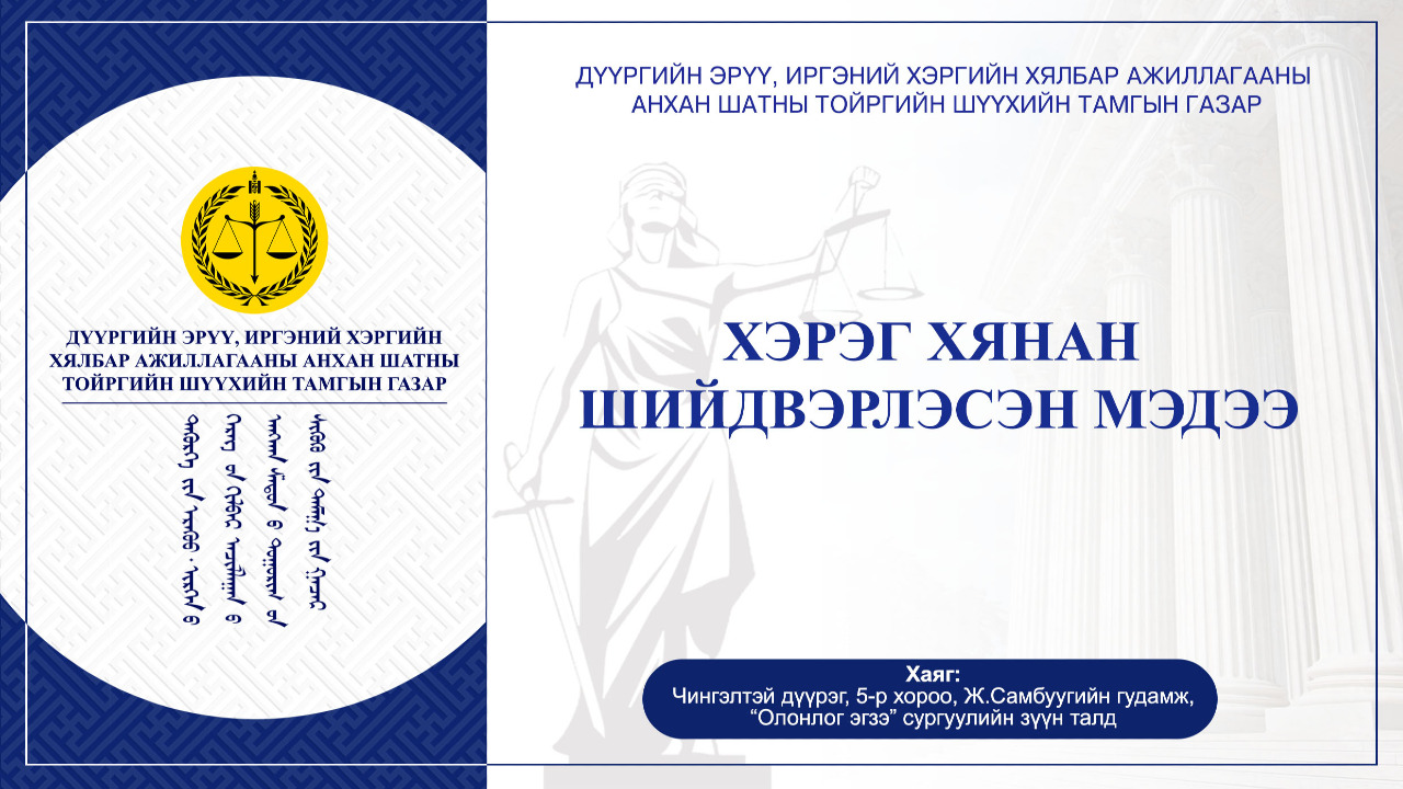  Хэрэг хянан шийдвэрлэсэн мэдээ /2025.01.02 - 2025.12.05/