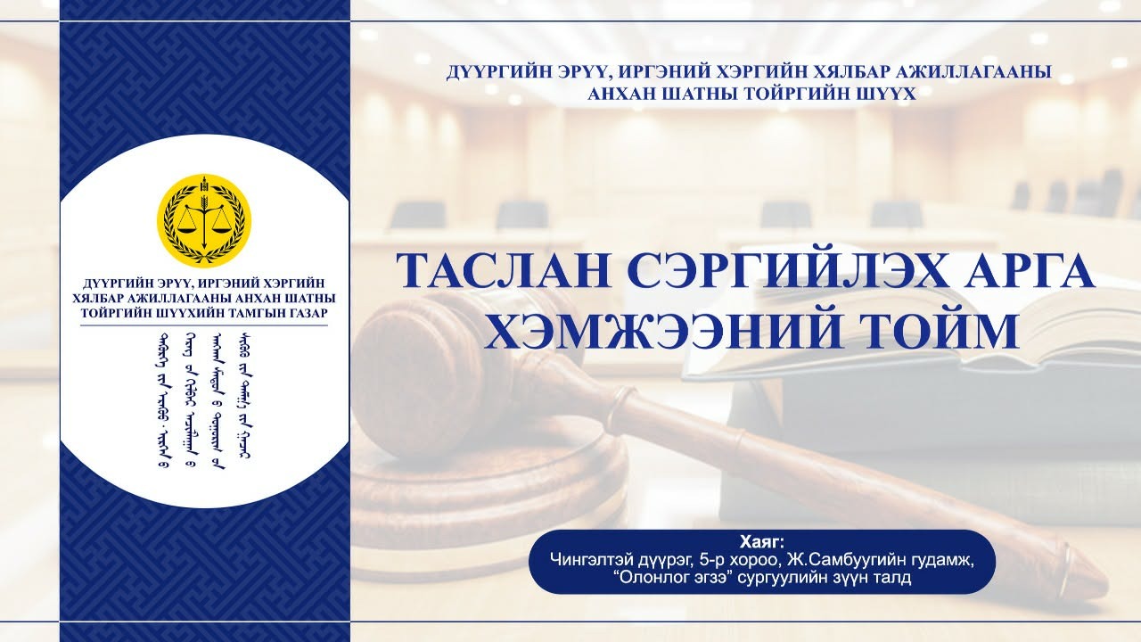 Шүүгчийн захирамжид гаргасан гомдлыг хянан хэлэлцсэн тухай
